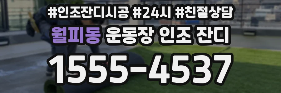 월피동 운동장 인조 잔디