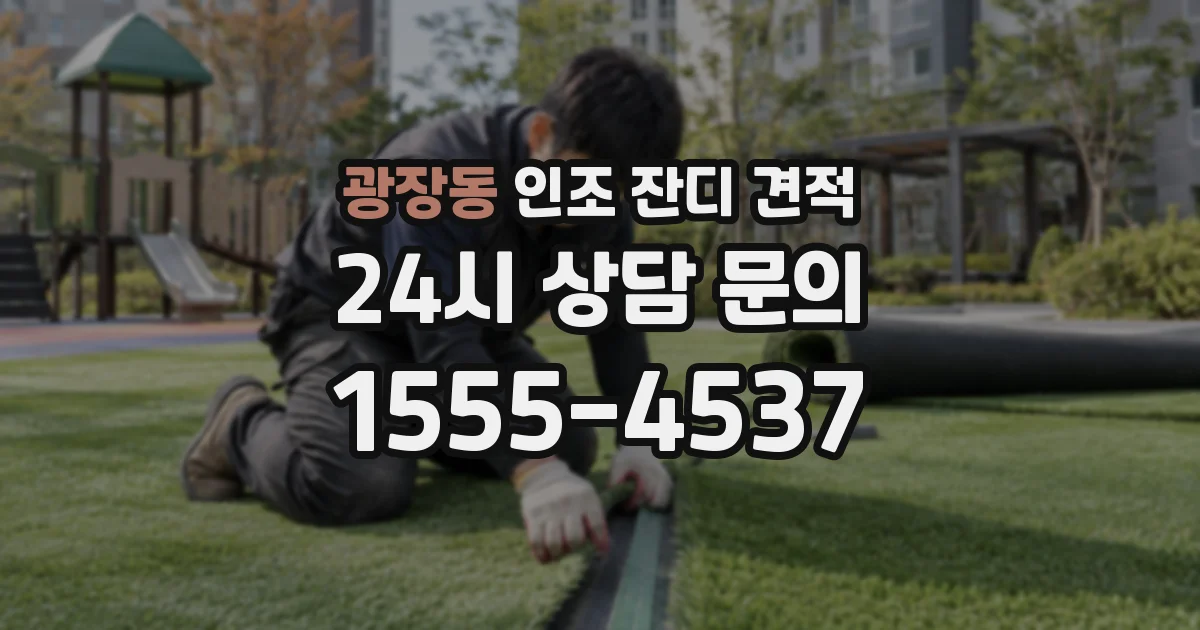 광장동 인조 잔디 견적