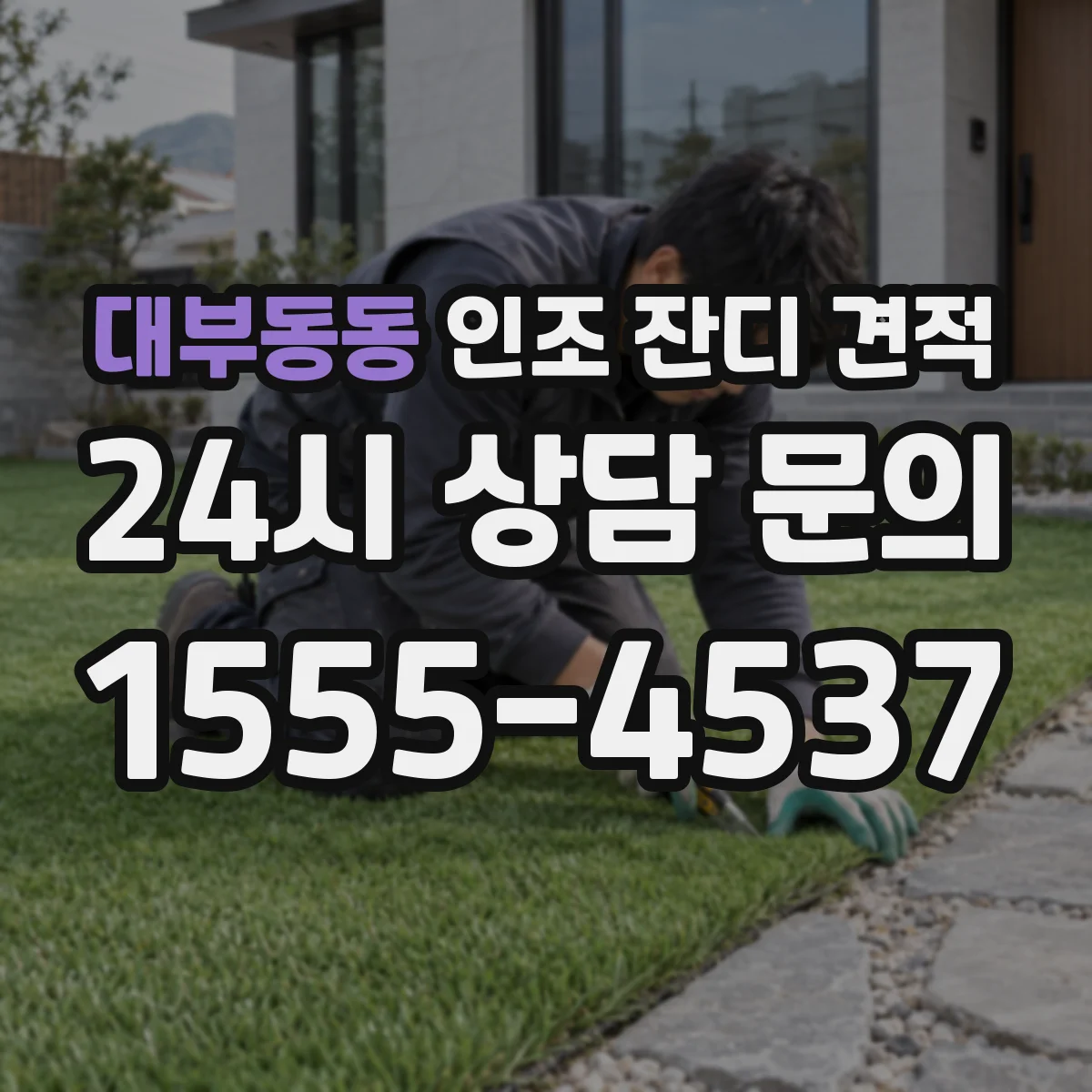 대부동동 인조 잔디 견적