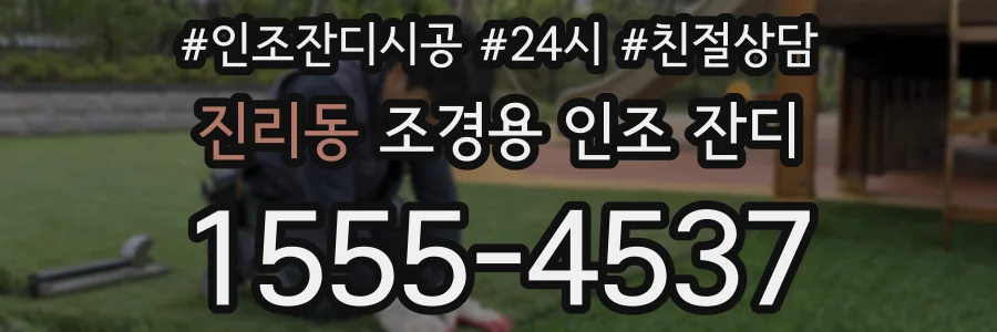 진리동 조경용 인조 잔디