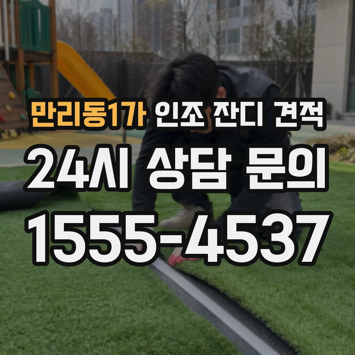 만리동1가 인조 잔디 견적