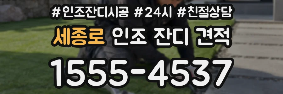 세종로 인조 잔디 견적