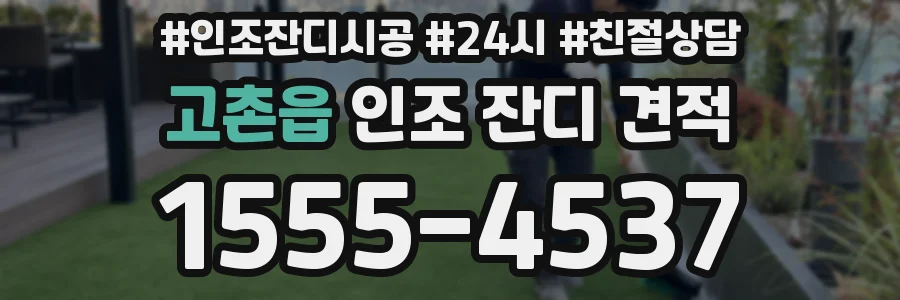 고촌읍 인조 잔디 견적