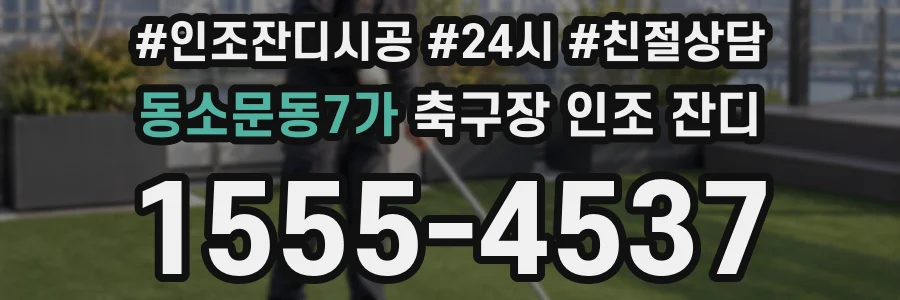 동소문동7가 축구장 인조 잔디