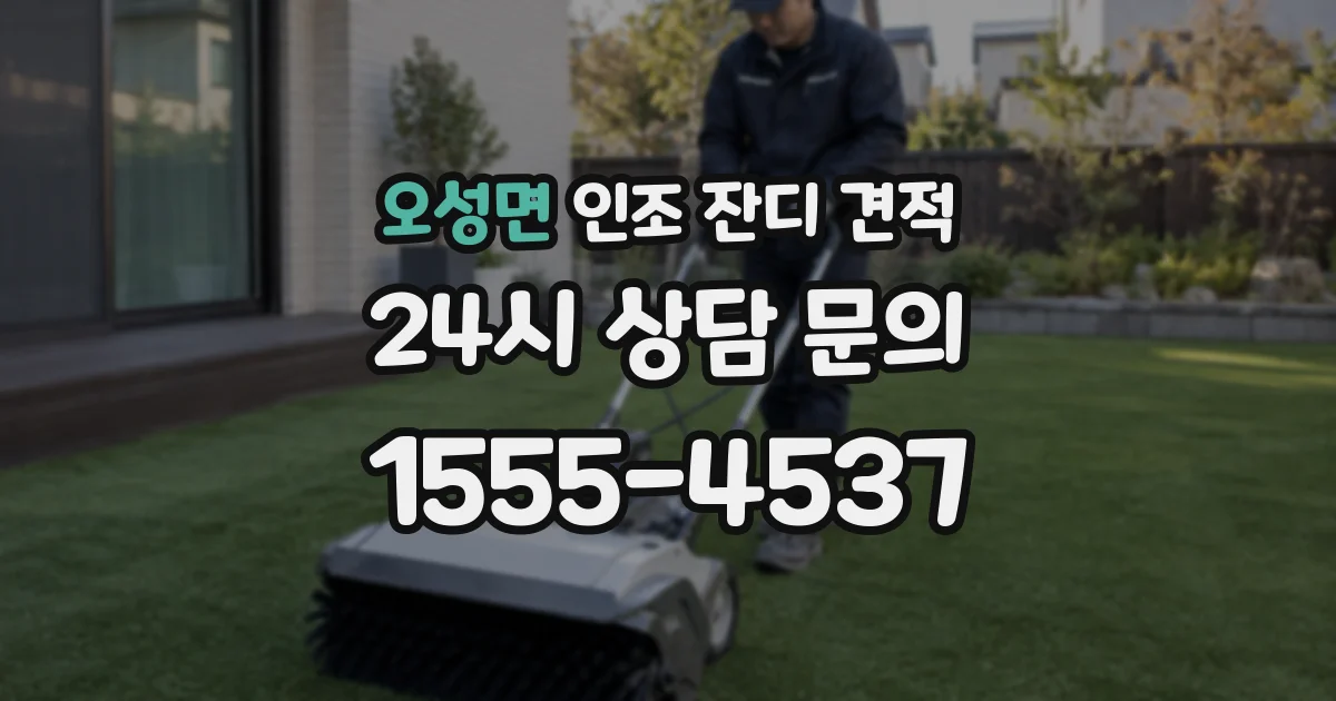 오성면 인조 잔디 견적