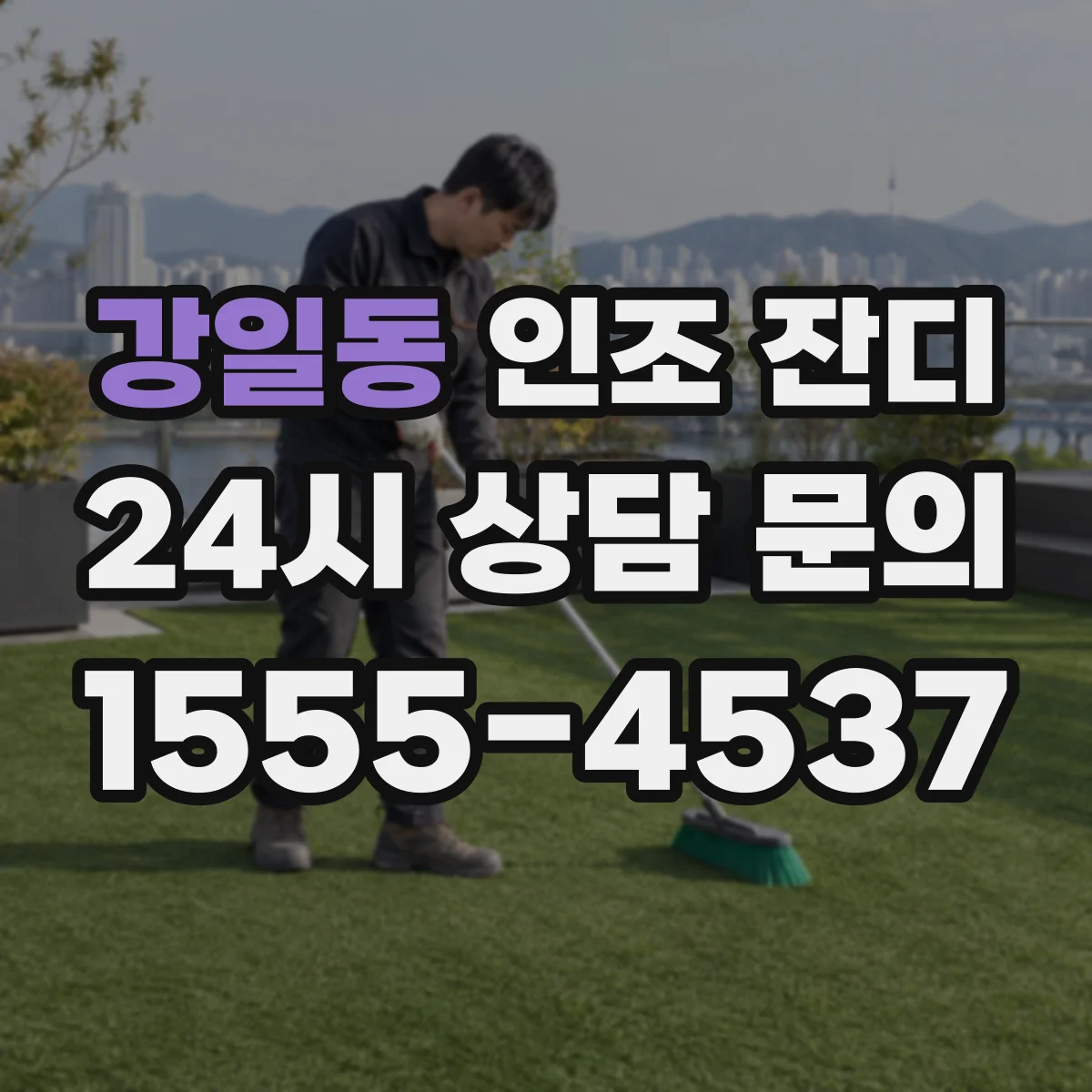 강일동 인조 잔디