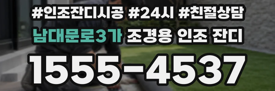 남대문로3가 조경용 인조 잔디