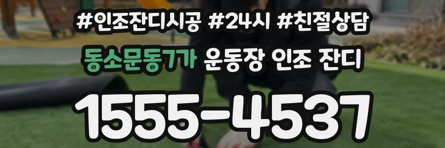 동소문동7가 운동장 인조 잔디