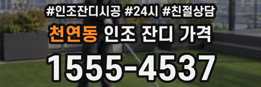 천연동 인조 잔디 가격