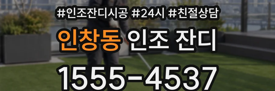인창동 인조 잔디