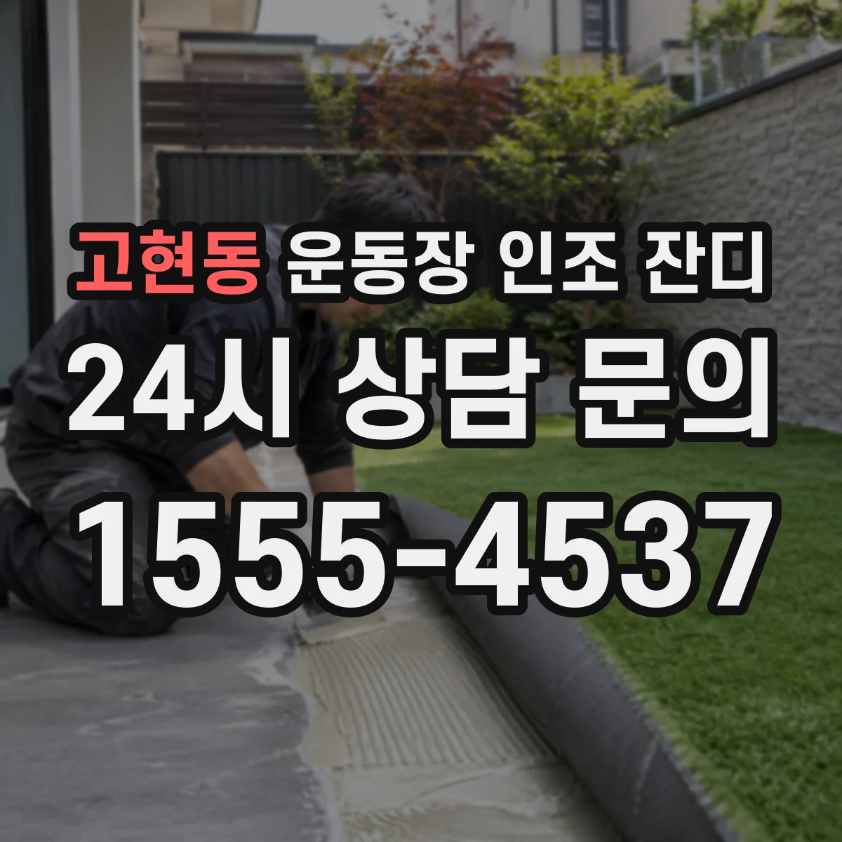 고현동 운동장 인조 잔디