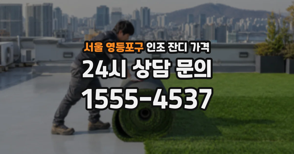서울 영등포구 인조 잔디 가격