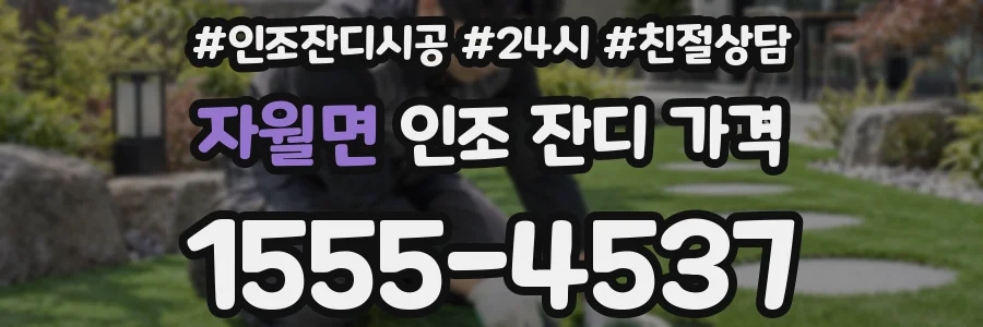자월면 인조 잔디 가격