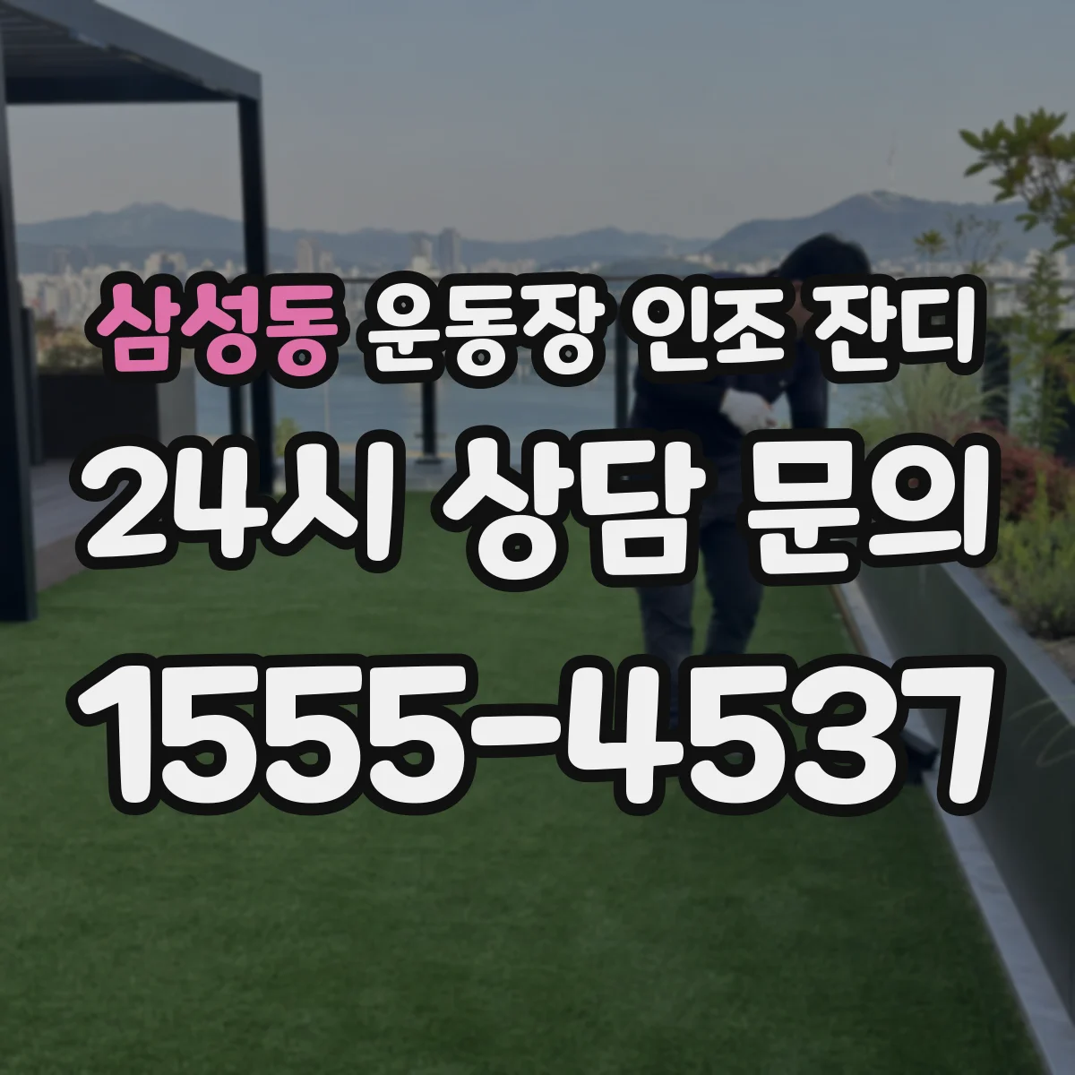 삼성동 운동장 인조 잔디
