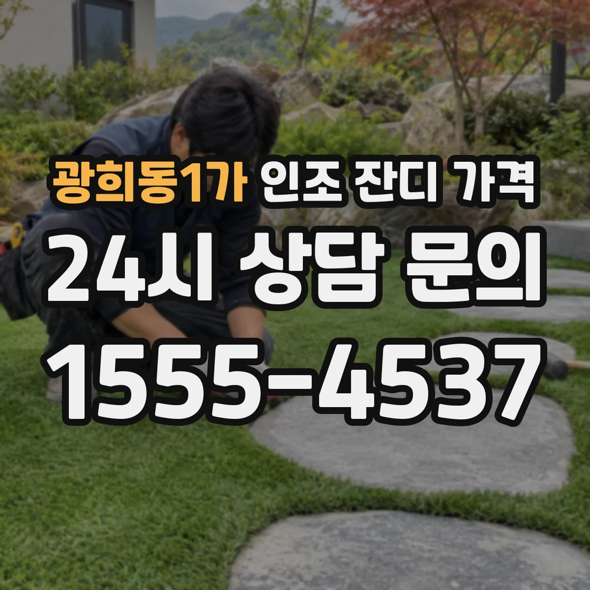광희동1가 인조 잔디 가격