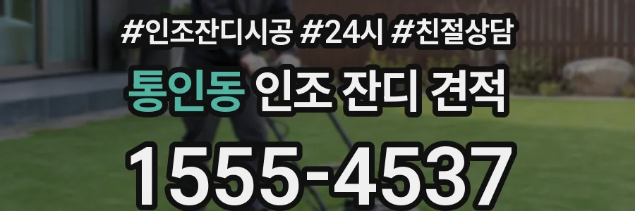 통인동 인조 잔디 견적