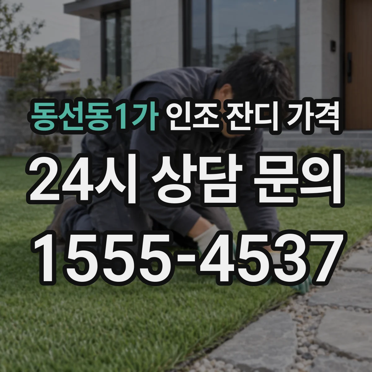 동선동1가 인조 잔디 가격