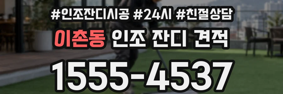 이촌동 인조 잔디 견적