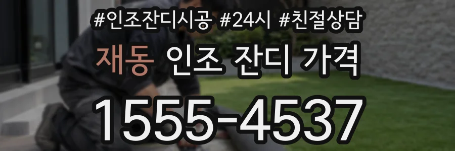 재동 인조 잔디 가격