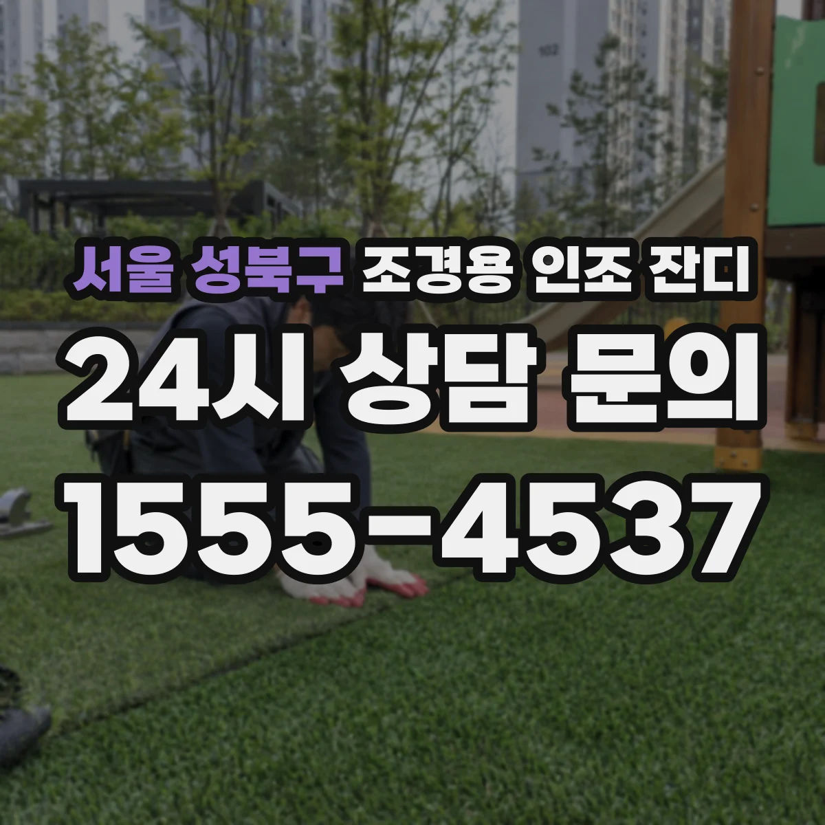 서울 성북구 조경용 인조 잔디