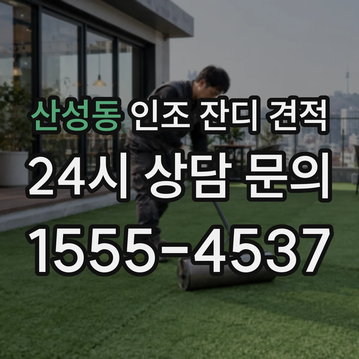 산성동 인조 잔디 견적