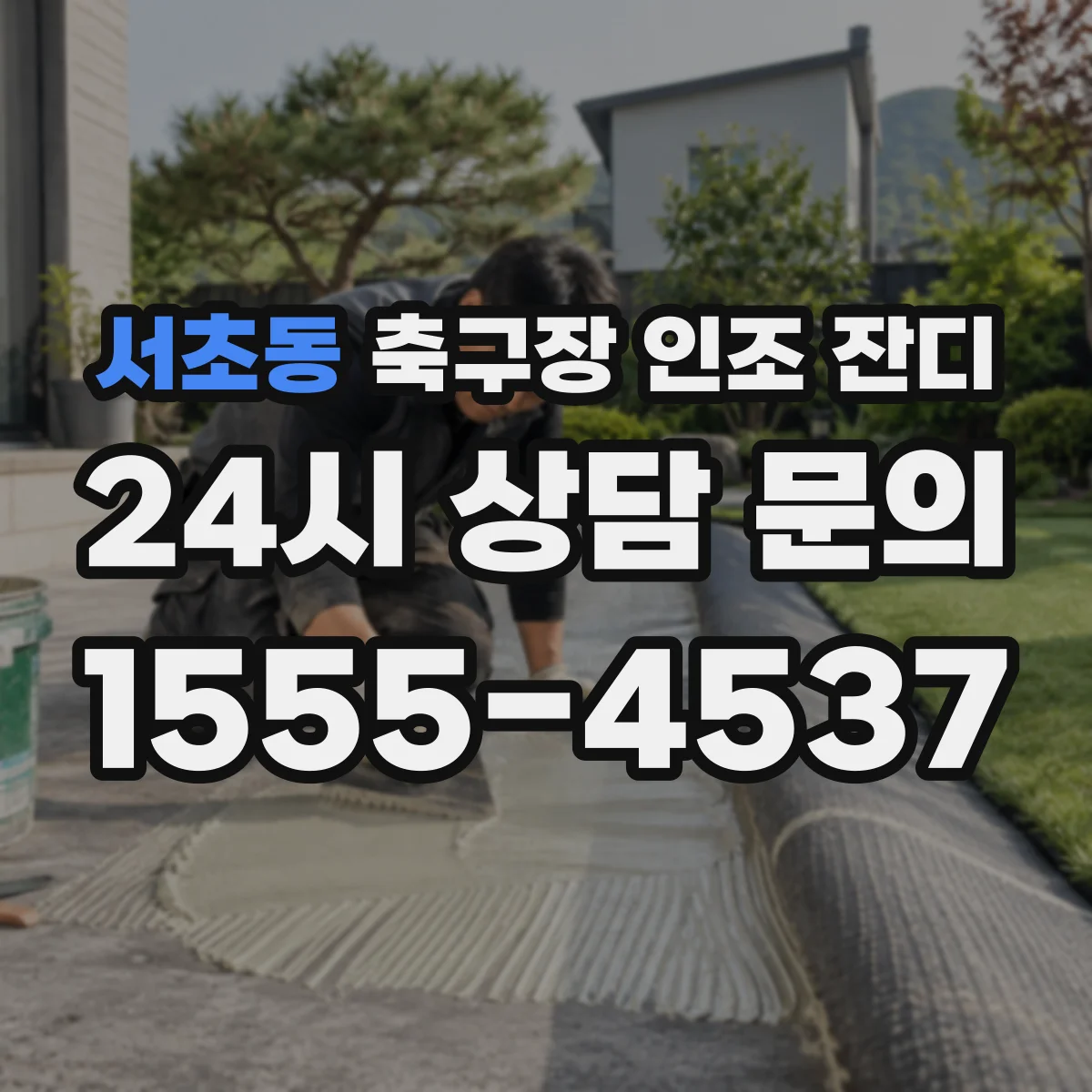 서초동 축구장 인조 잔디