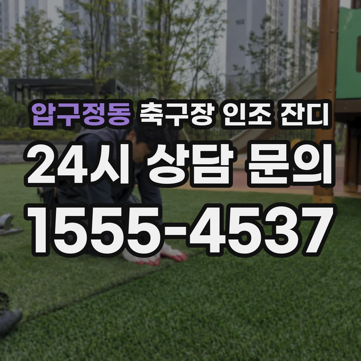 압구정동 축구장 인조 잔디