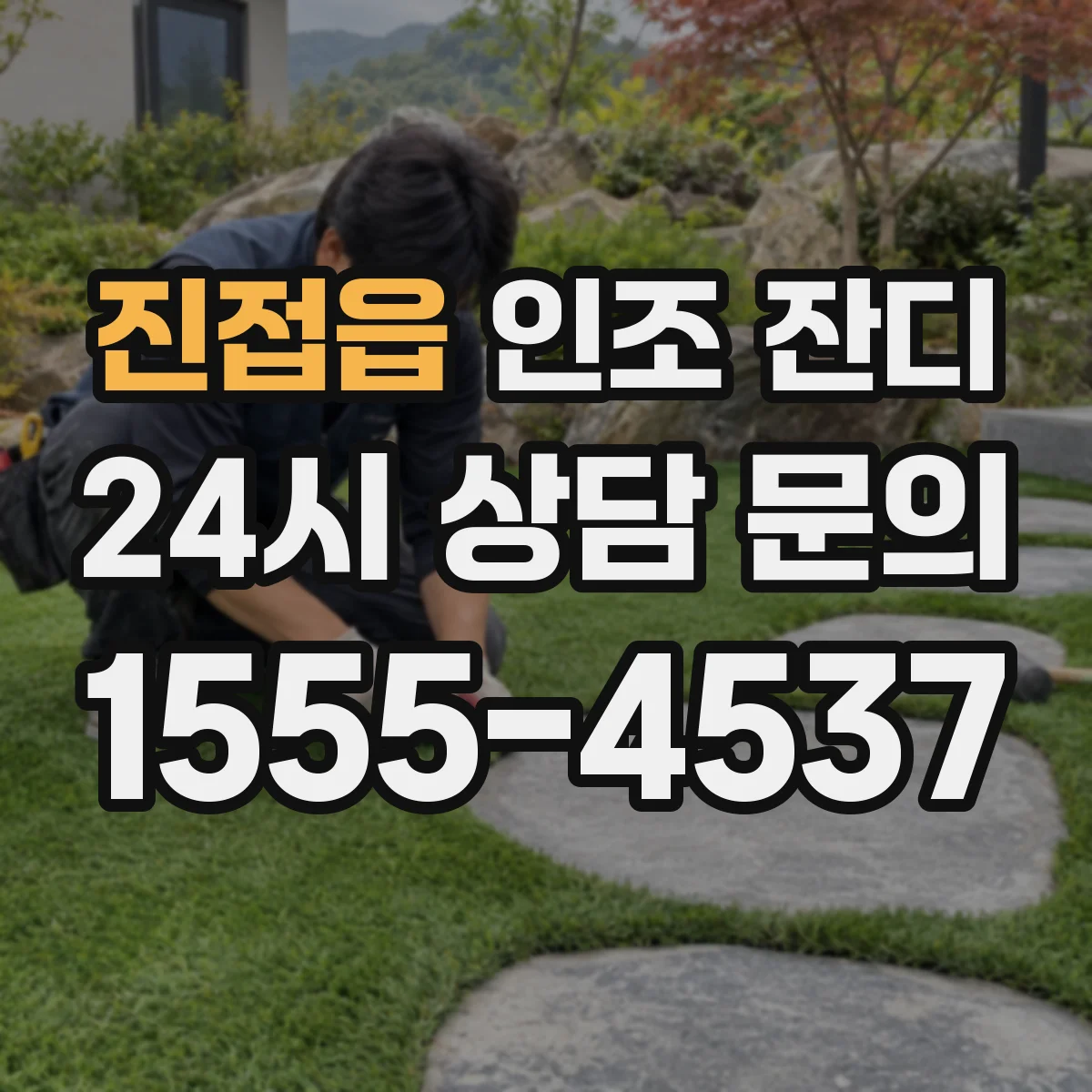 진접읍 인조 잔디