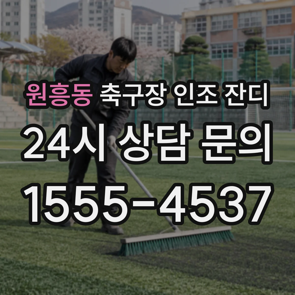 원흥동 축구장 인조 잔디