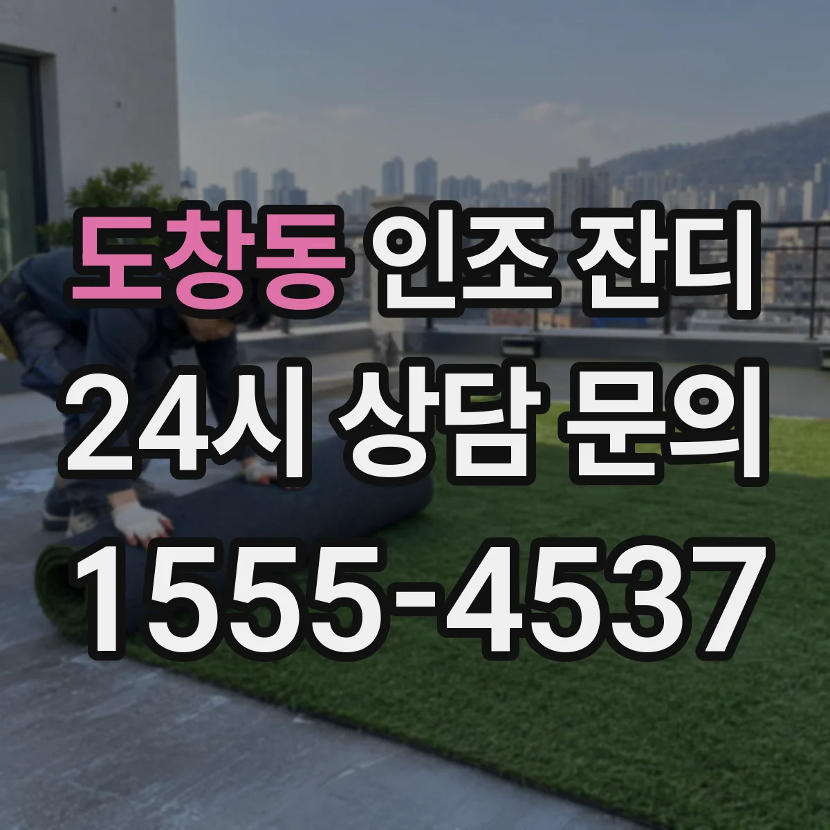 도창동 인조 잔디
