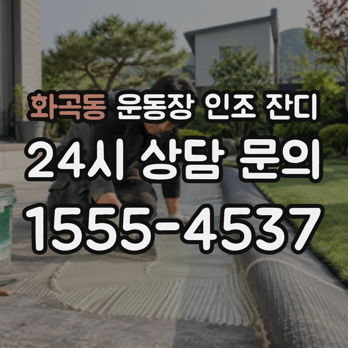 화곡동 운동장 인조 잔디