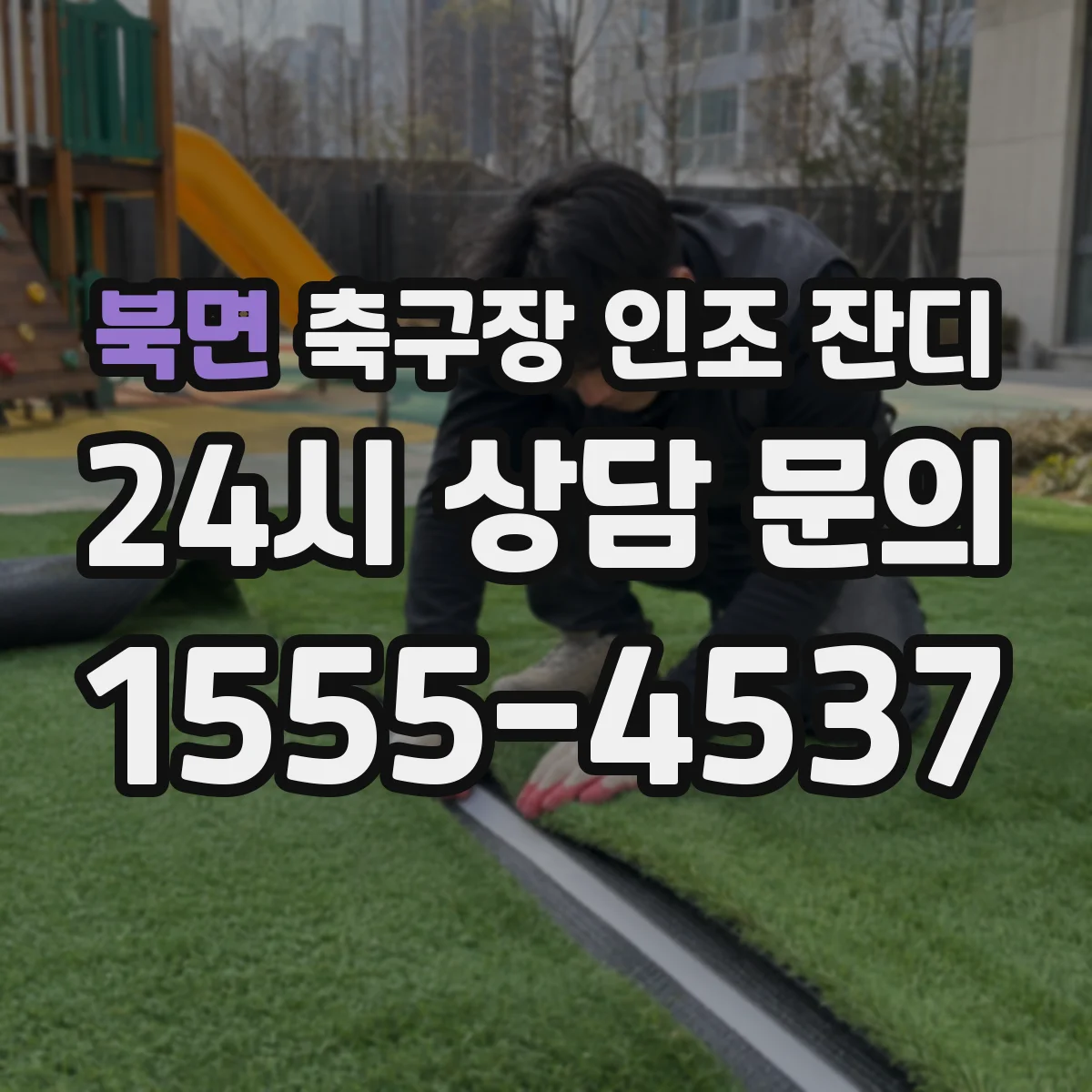 북면 축구장 인조 잔디