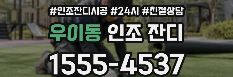 우이동 인조 잔디
