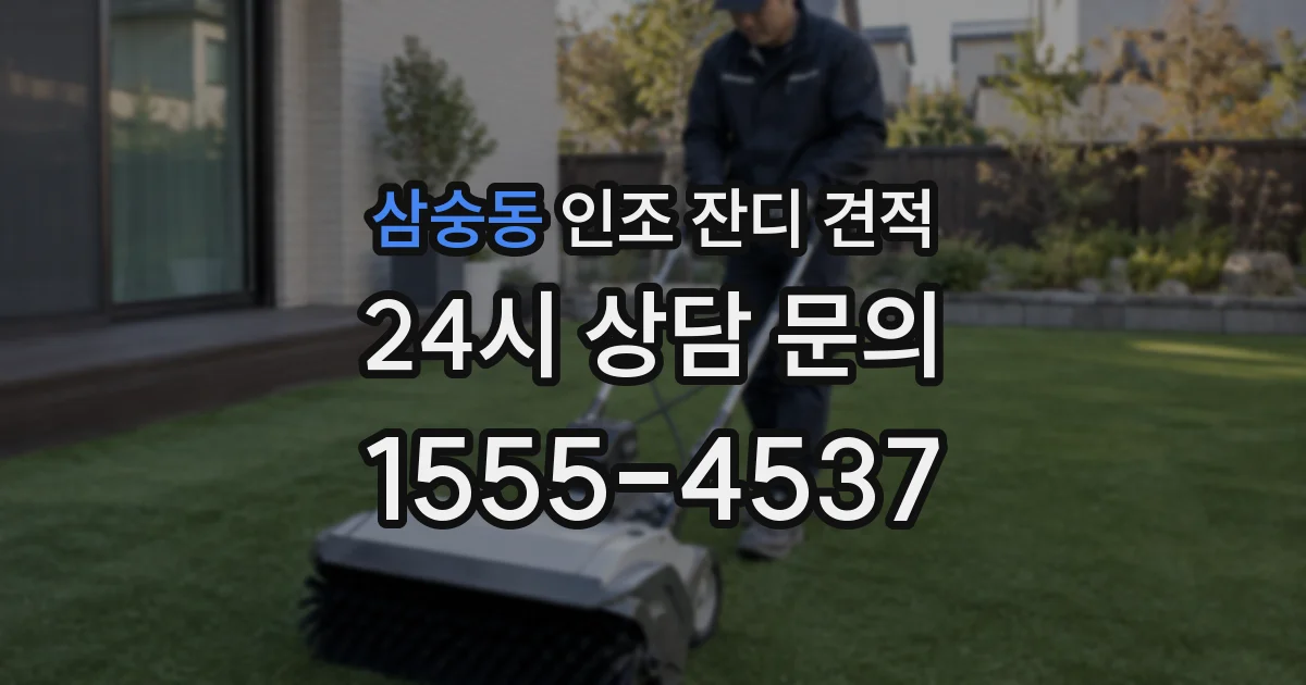 삼숭동 인조 잔디 견적