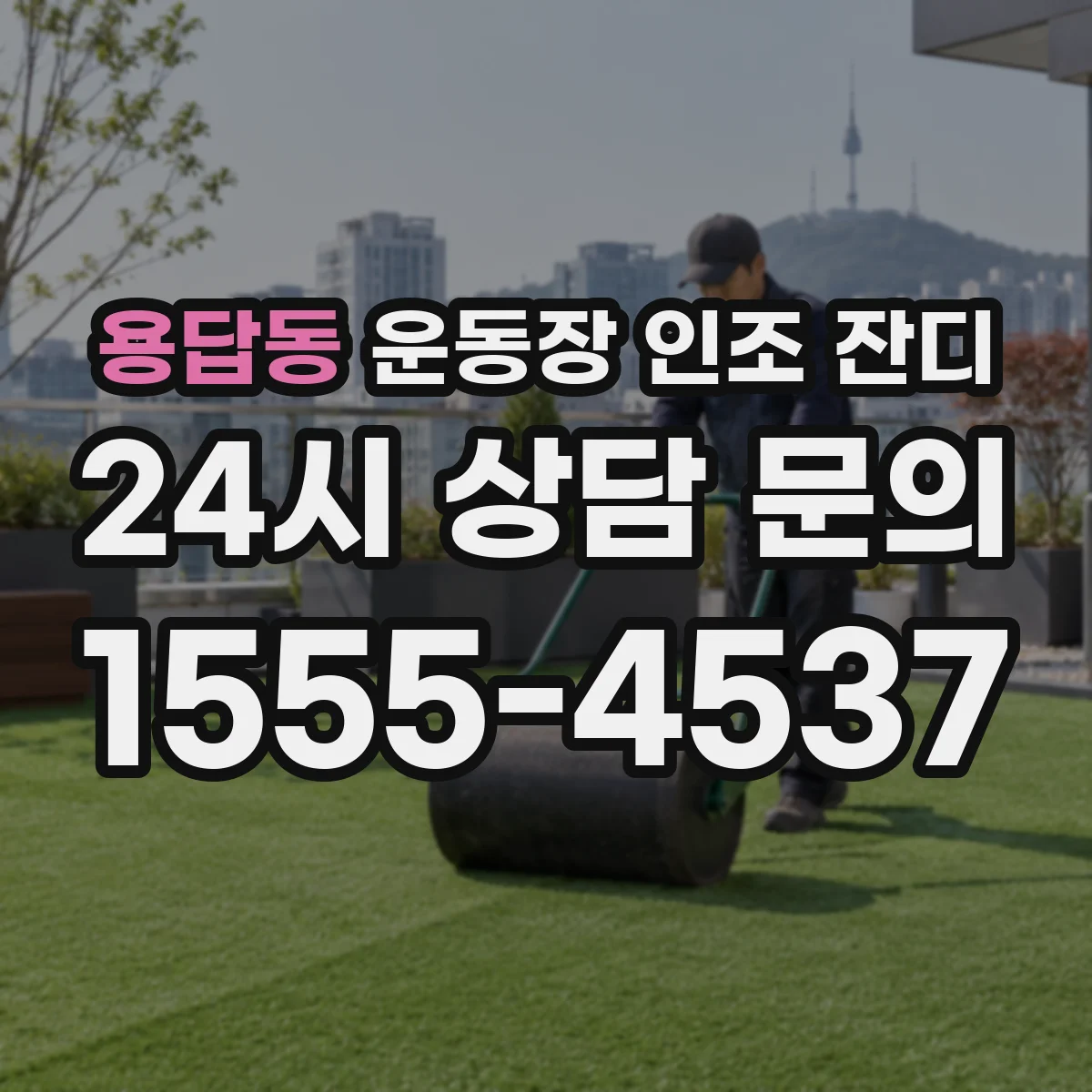 용답동 운동장 인조 잔디