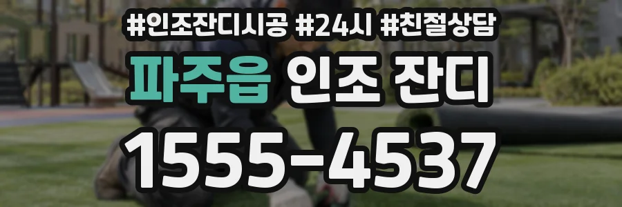 파주읍 인조 잔디