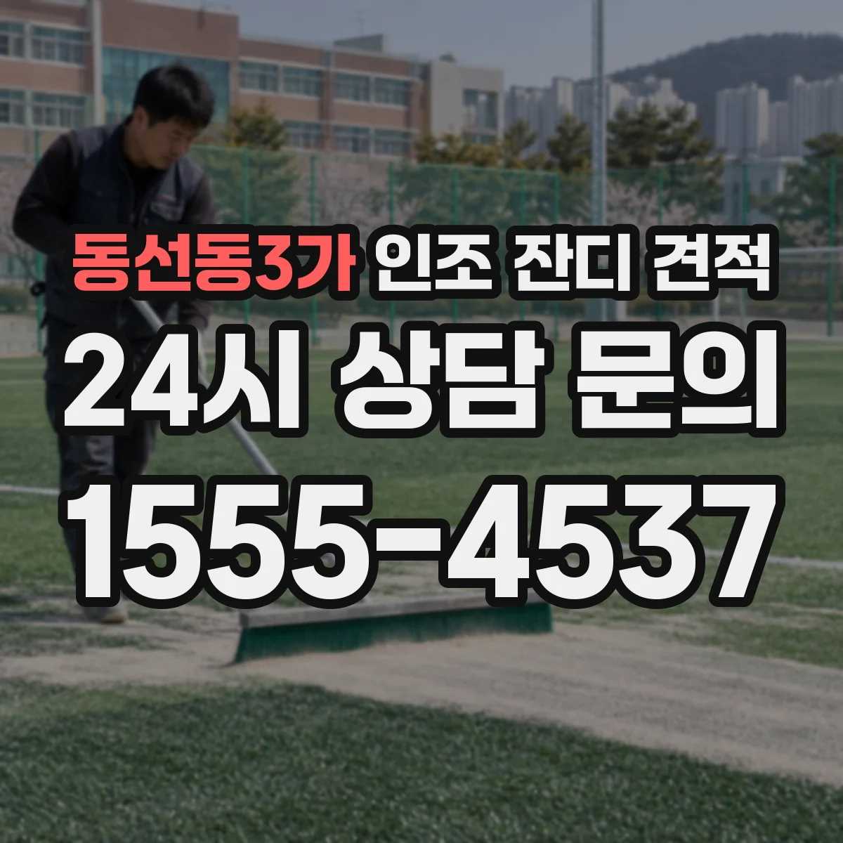 동선동3가 인조 잔디 견적