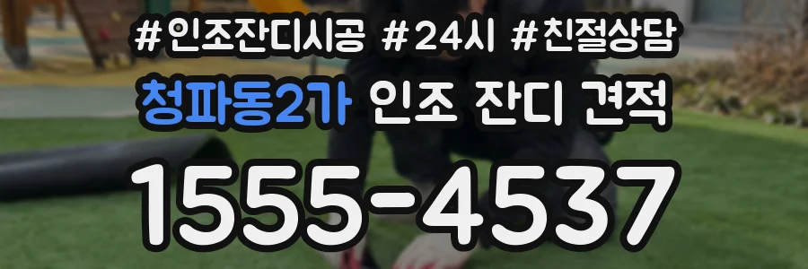 청파동2가 인조 잔디 견적