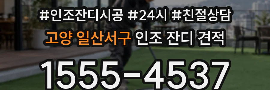 고양 일산서구 인조 잔디 견적