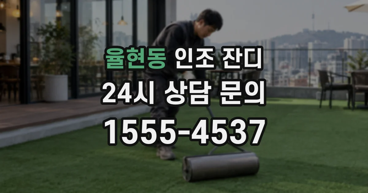율현동 인조 잔디