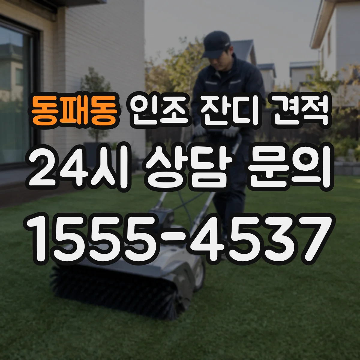 동패동 인조 잔디 견적