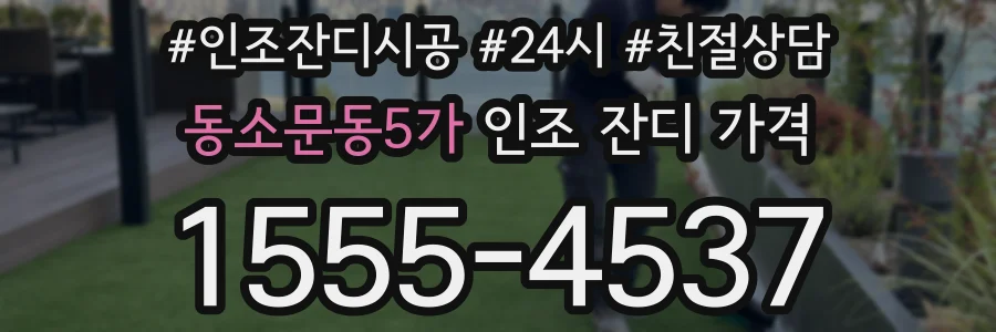 동소문동5가 인조 잔디 가격