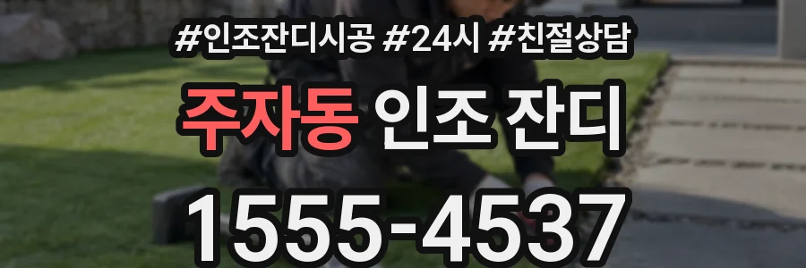 주자동 인조 잔디
