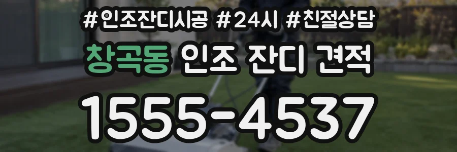 창곡동 인조 잔디 견적