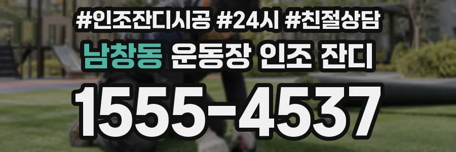 남창동 운동장 인조 잔디