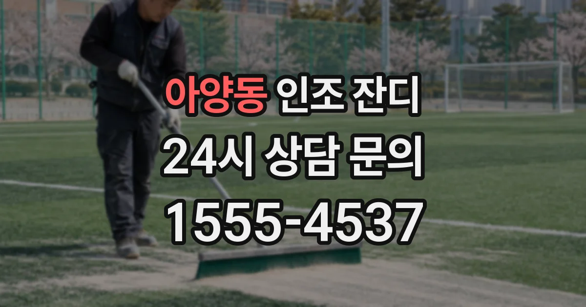 아양동 인조 잔디