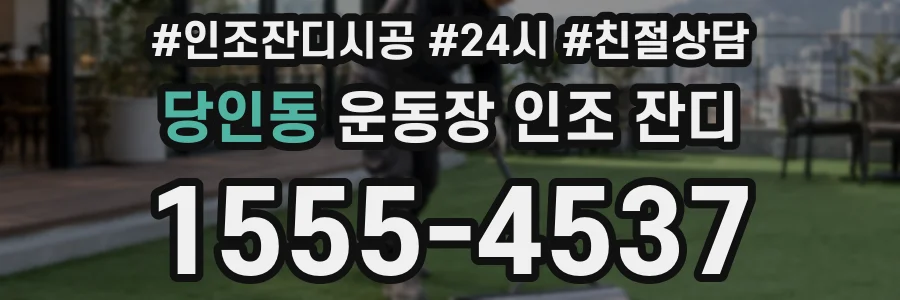 당인동 운동장 인조 잔디