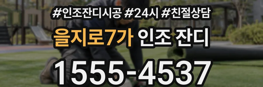 을지로7가 인조 잔디