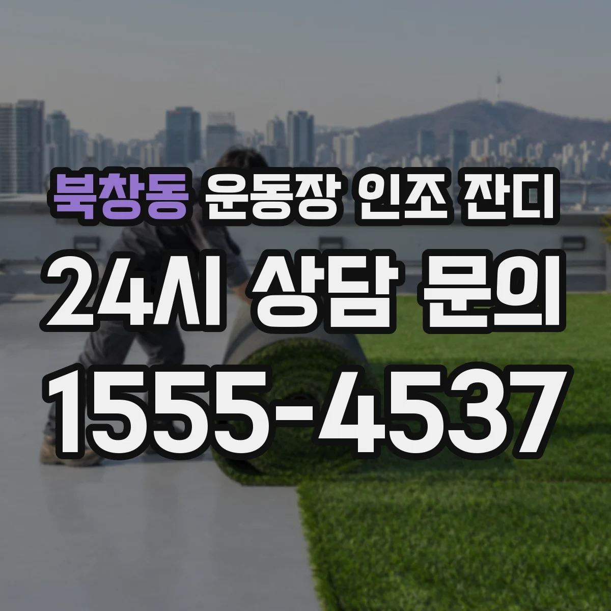 북창동 운동장 인조 잔디