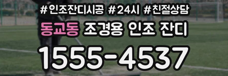 동교동 조경용 인조 잔디